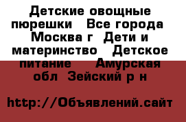 Детские овощные пюрешки - Все города, Москва г. Дети и материнство » Детское питание   . Амурская обл.,Зейский р-н